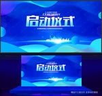 启动仪式