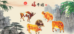 福牛图