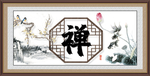 禅字画