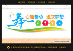 舞蹈文化墙 跳舞文化墙