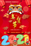 新年年货节促销海报