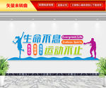 健身运动文化墙