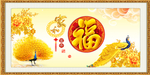 家和富贵 百福图