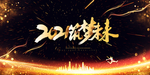 年会海报