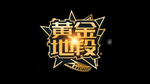 黄金地段