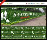 社会主义核心价值观围挡