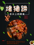 烤猪蹄