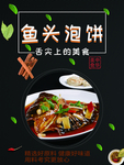 鱼头泡饼