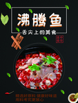 沸腾鱼