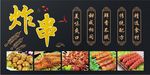 炸串小吃