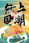 无上国潮