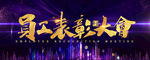 表彰大会