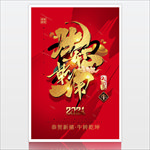 2021红色新年海报 扭转乾坤