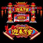 春节门头