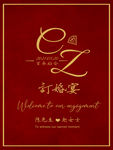 订婚 结婚宴 海报 迎宾牌