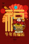 牛年有福