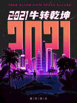 赛博朋克2021