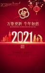 2021新年地产广告海报