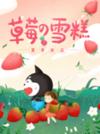 草莓