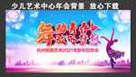 舞动青春 放飞梦想 绽放精彩
