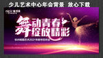 舞动青春 放飞梦想 绽放精彩