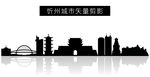 忻州城市矢量剪影