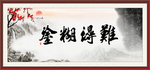 难得糊涂