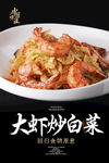 大虾白菜海报