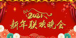 2021春节联欢晚会背景