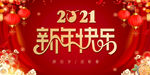 2021新年快乐舞台背景