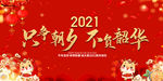 2021新年年会只争朝夕不负韶