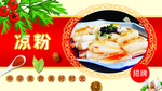 凉粉