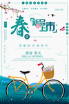 春季上新