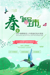 春季上新