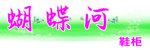胡蝶河鞋柜