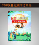 远离非法集资海报