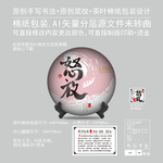 怒放云南普洱茶饼绵纸包装设计