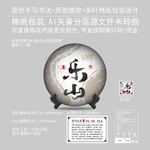 乐山云南普洱茶饼绵纸包装设计