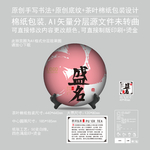 盛名云南普洱茶饼绵纸包装设计