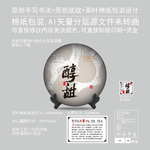 醇甜云南普洱茶饼绵纸包装设计