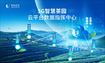 5G智慧茶园 云平台数据中心