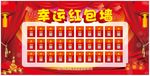 幸运红包墙