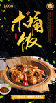 木桶饭海报