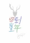 回到童年