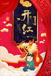 开门红