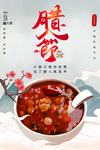 腊八