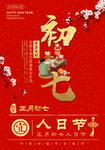 初七 人日节