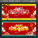 2021  欢乐中国年