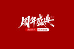 周年盛典