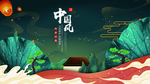 中国风